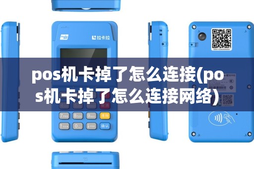 pos机卡掉了怎么连接(pos机卡掉了怎么连接网络)