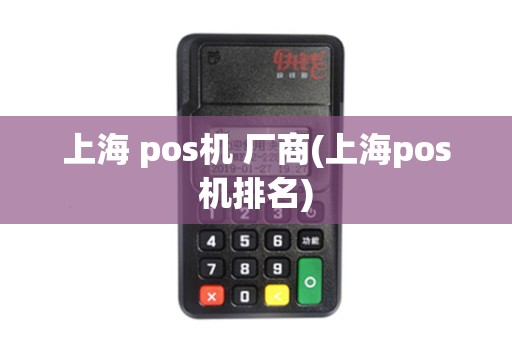 上海 pos机 厂商(上海pos机排名) 上海 pos机 厂商(上海pos机排名)