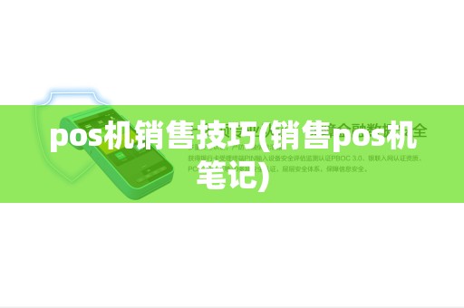 pos机销售技巧(销售pos机笔记) pos机销售技巧(销售pos机笔记)