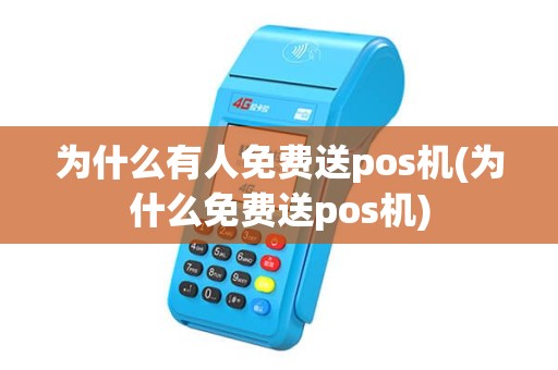 为什么有人免费送pos机(为什么免费送pos机)