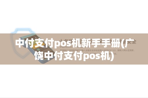 中付支付pos机新手手册(广饶中付支付pos机) 中付支付pos机新手手册(广饶中付支付pos机)