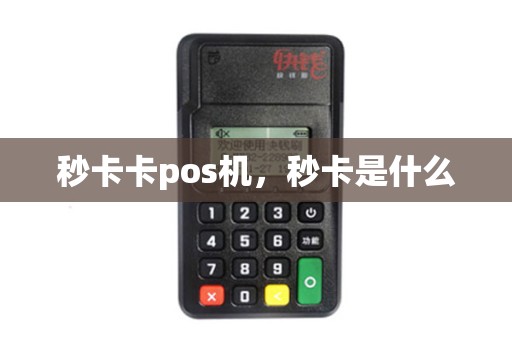 秒卡卡pos机，秒卡是什么