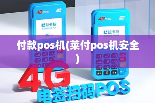 付款pos机(莱付pos机安全) 付款pos机(莱付pos机安全)