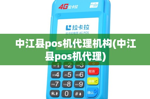 中江县pos机代理机构(中江县pos机代理)