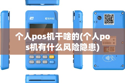 个人pos机干啥的(个人pos机有什么风险隐患) 个人pos机干啥的(个人pos机有什么风险隐患)
