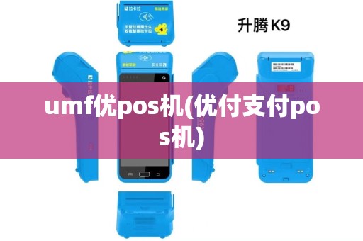 umf优pos机(优付支付pos机) umf优pos机(优付支付pos机)