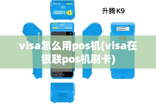 visa怎么用pos机(visa在银联pos机刷卡)