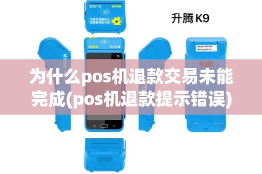 为什么pos机退款交易未能完成(pos机退款提示错误) 为什么pos机退款交易未能完成(pos机退款提示错误)