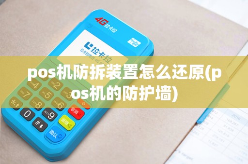 pos机防拆装置怎么还原(pos机的防护墙) pos机防拆装置怎么还原(pos机的防护墙)