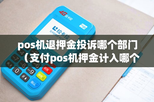 pos机退押金投诉哪个部门（支付pos机押金计入哪个科目）