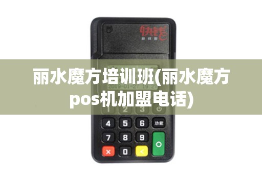 丽水魔方培训班(丽水魔方pos机加盟电话) 丽水魔方培训班(丽水魔方pos机加盟电话)