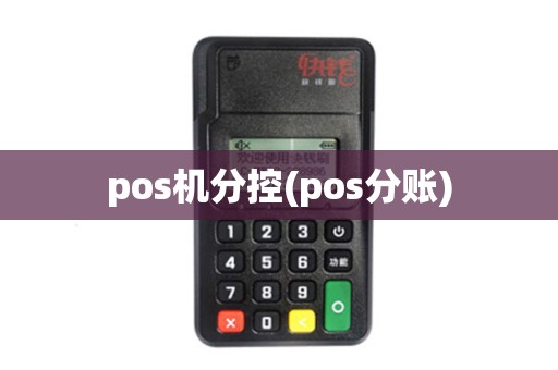 pos机分控(pos分账)