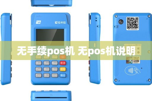 无手续pos机 无pos机说明