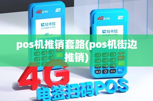 pos机推销套路(pos机街边推销) pos机推销套路(pos机街边推销)