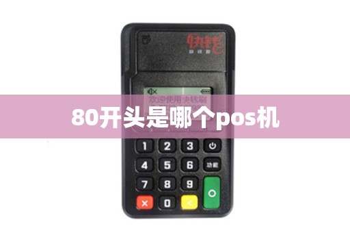 80开头是哪个pos机