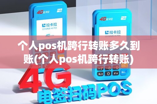 个人pos机跨行转账多久到账(个人pos机跨行转账) 个人pos机跨行转账多久到账(个人pos机跨行转账)