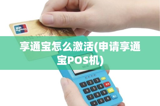 享通宝怎么激活(申请享通宝POS机)