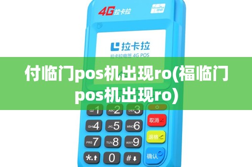 付临门pos机出现ro(福临门pos机出现ro)