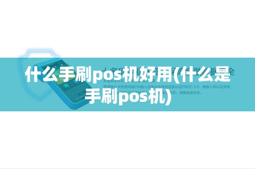 什么手刷pos机好用(什么是手刷pos机)