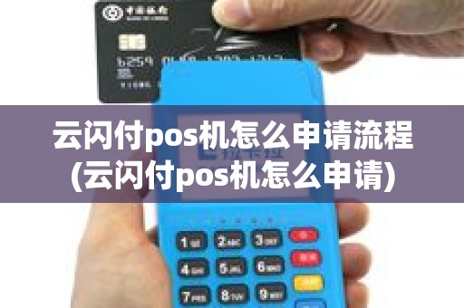 云闪付pos机怎么申请流程(云闪付pos机怎么申请)