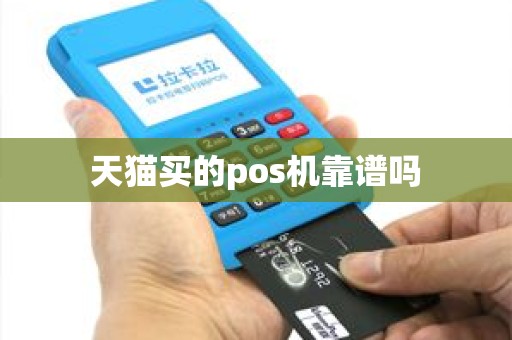 天猫买的pos机靠谱吗