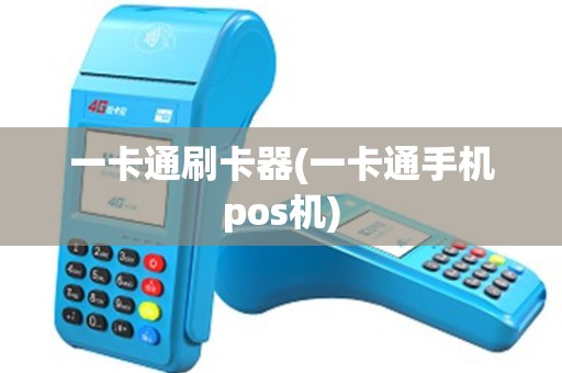 一卡通刷卡器(一卡通手机pos机)