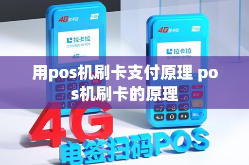 用pos机刷卡支付原理 pos机刷卡的原理