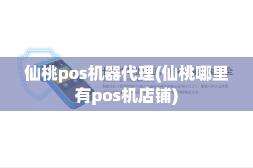 仙桃pos机器代理(仙桃哪里有pos机店铺)