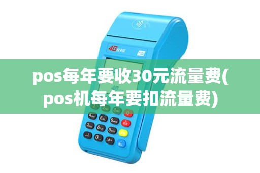 pos每年要收30元流量费(pos机每年要扣流量费)