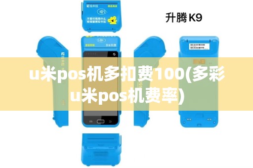 u米pos机多扣费100(多彩u米pos机费率)