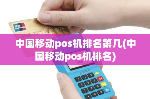 中国移动pos机排名第几(中国移动pos机排名)
