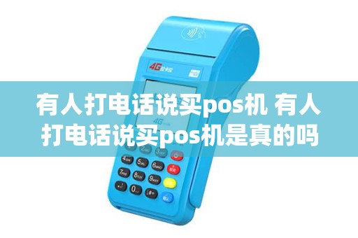 有人打电话说买pos机 有人打电话说买pos机是真的吗