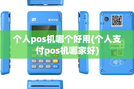 个人pos机哪个好用(个人支付pos机哪家好)