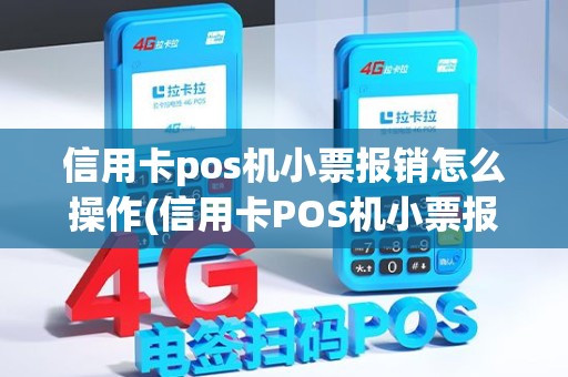 信用卡pos机小票报销怎么操作(信用卡POS机小票报销)