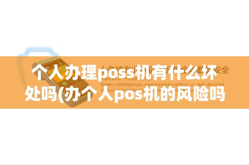 个人办理poss机有什么坏处吗(办个人pos机的风险吗)