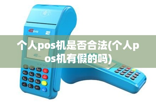 个人pos机是否合法(个人pos机有假的吗)