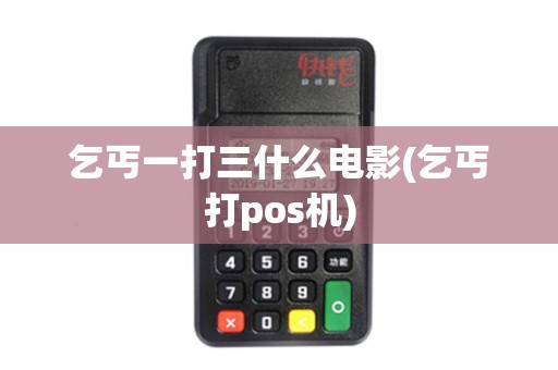 乞丐一打三什么电影(乞丐打pos机)