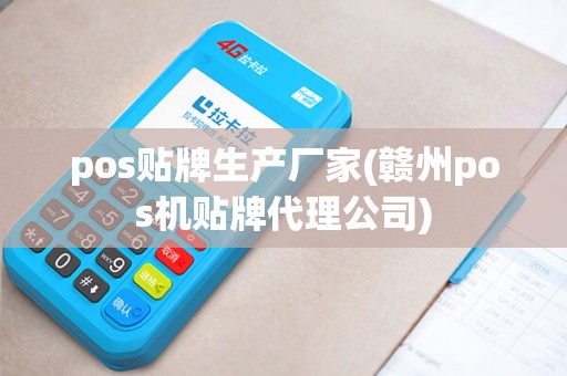 pos贴牌生产厂家(赣州pos机贴牌代理公司)