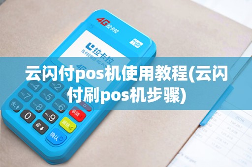 云闪付pos机使用教程(云闪付刷pos机步骤)