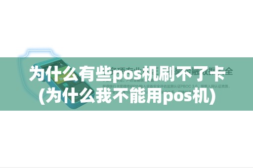 为什么有些pos机刷不了卡(为什么我不能用pos机)