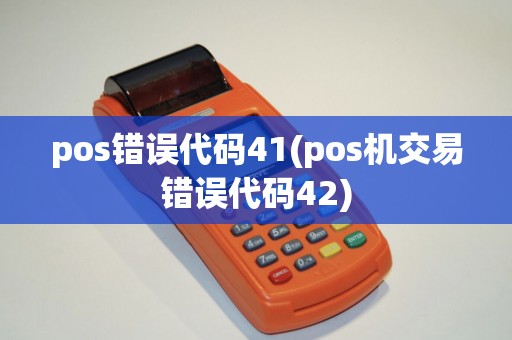 pos错误代码41(pos机交易错误代码42)