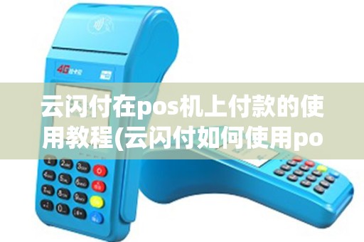 云闪付在pos机上付款的使用教程(云闪付如何使用pos机)