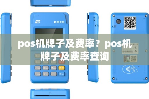 pos机牌子及费率？pos机牌子及费率查询