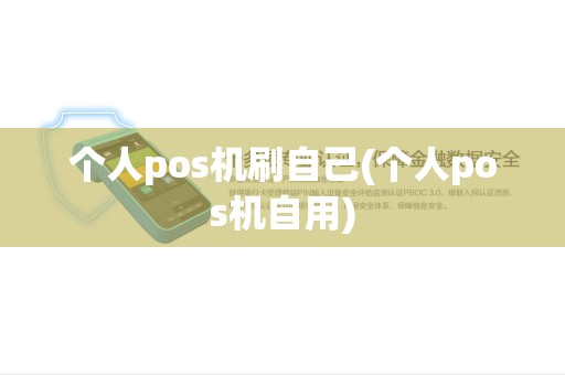个人pos机刷自己(个人pos机自用)