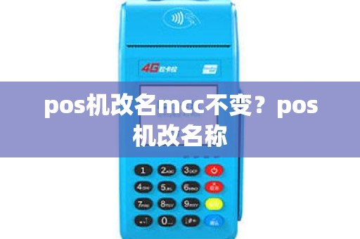 pos机改名mcc不变？pos机改名称