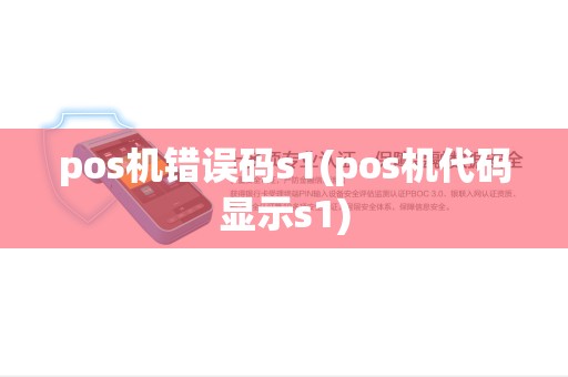 pos机错误码s1(pos机代码显示s1)