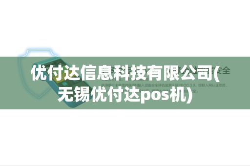 优付达信息科技有限公司(无锡优付达pos机)