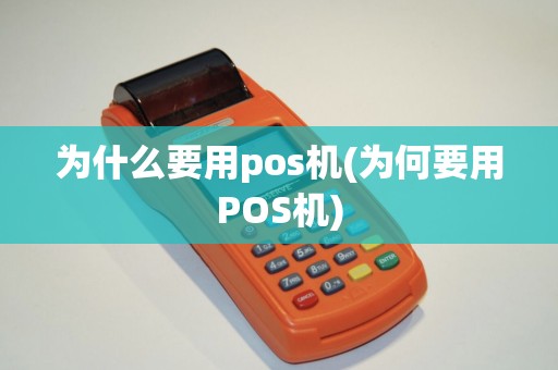 为什么要用pos机(为何要用POS机)