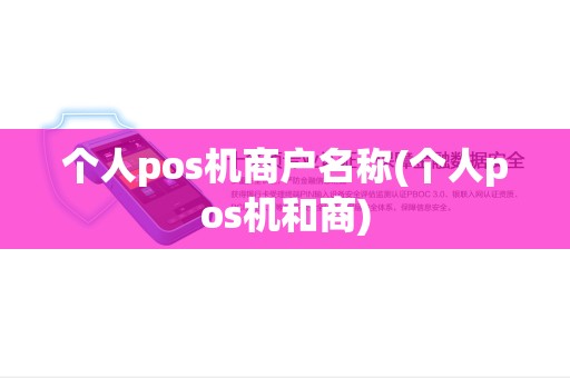 个人pos机商户名称(个人pos机和商)