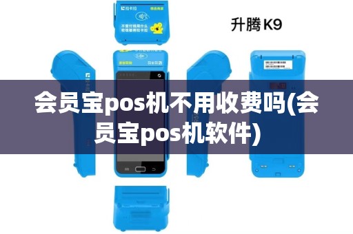 会员宝pos机不用收费吗(会员宝pos机软件)